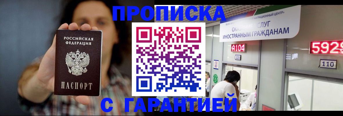 прописка законно в Высоковске